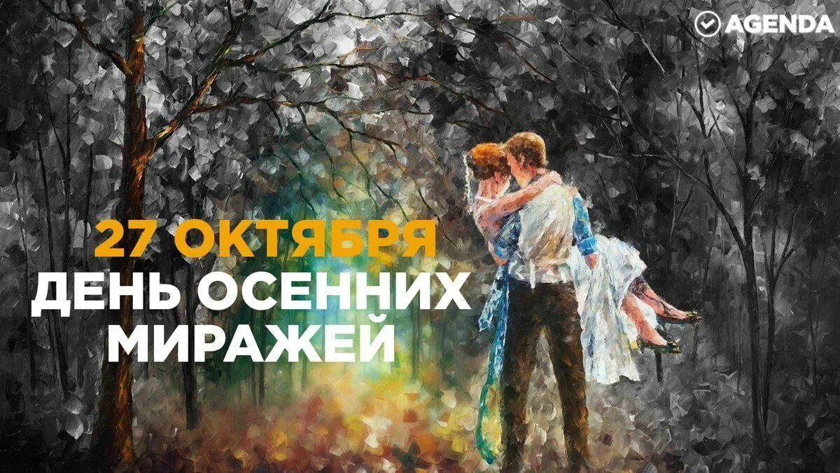 Даты 27 октября. День осенних миражей. День осенних миражей 27 октября. Открытки день осенних миражей. День осенних миражей 27 октября картинки.