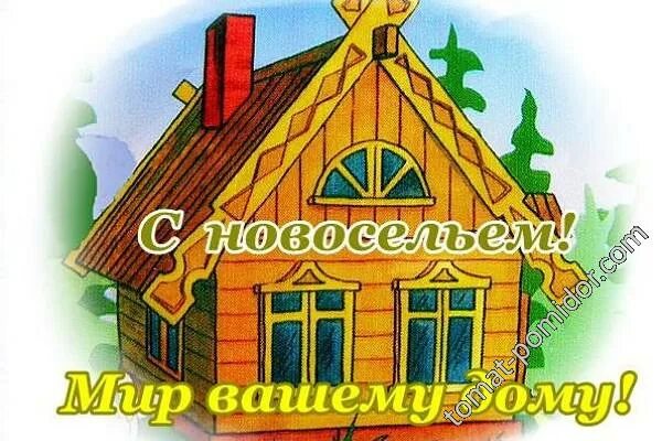 С новосельем муженек 