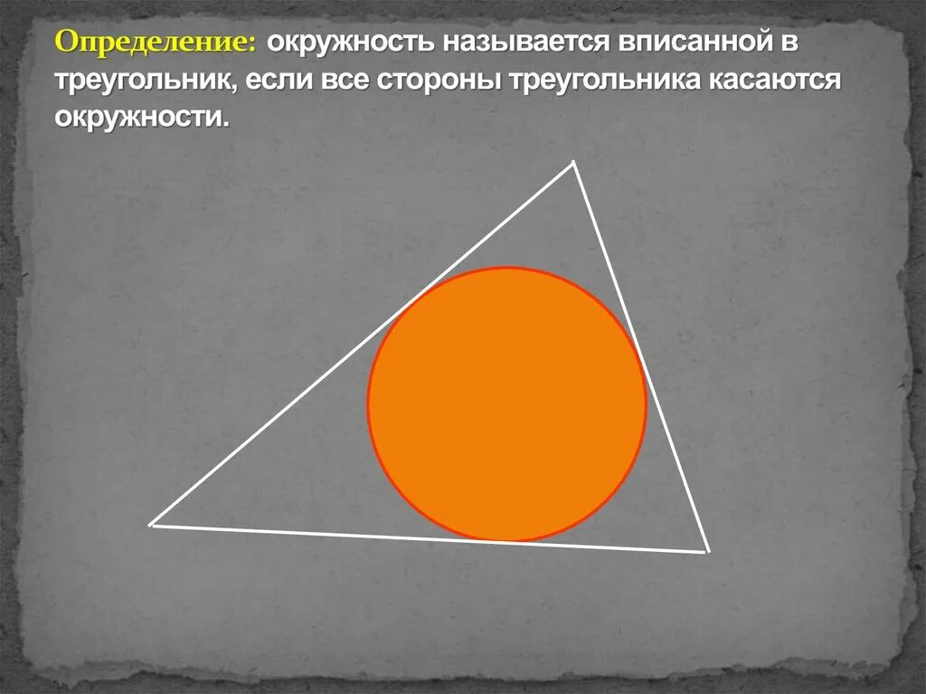 Какая окружность называется вписанной в треугольник. Треугольник касается окружности. Как называется треугольник в окружности. В кругу треугольник как называется.