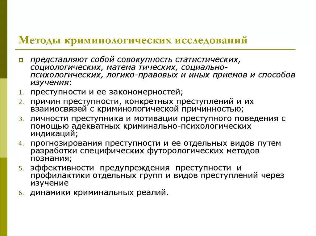 Методика исследования представляет собой. Методика криминологических исследований. Общие методы криминологических исследований. Методология и методы криминологических исследований. Социологические методы криминологических исследований.