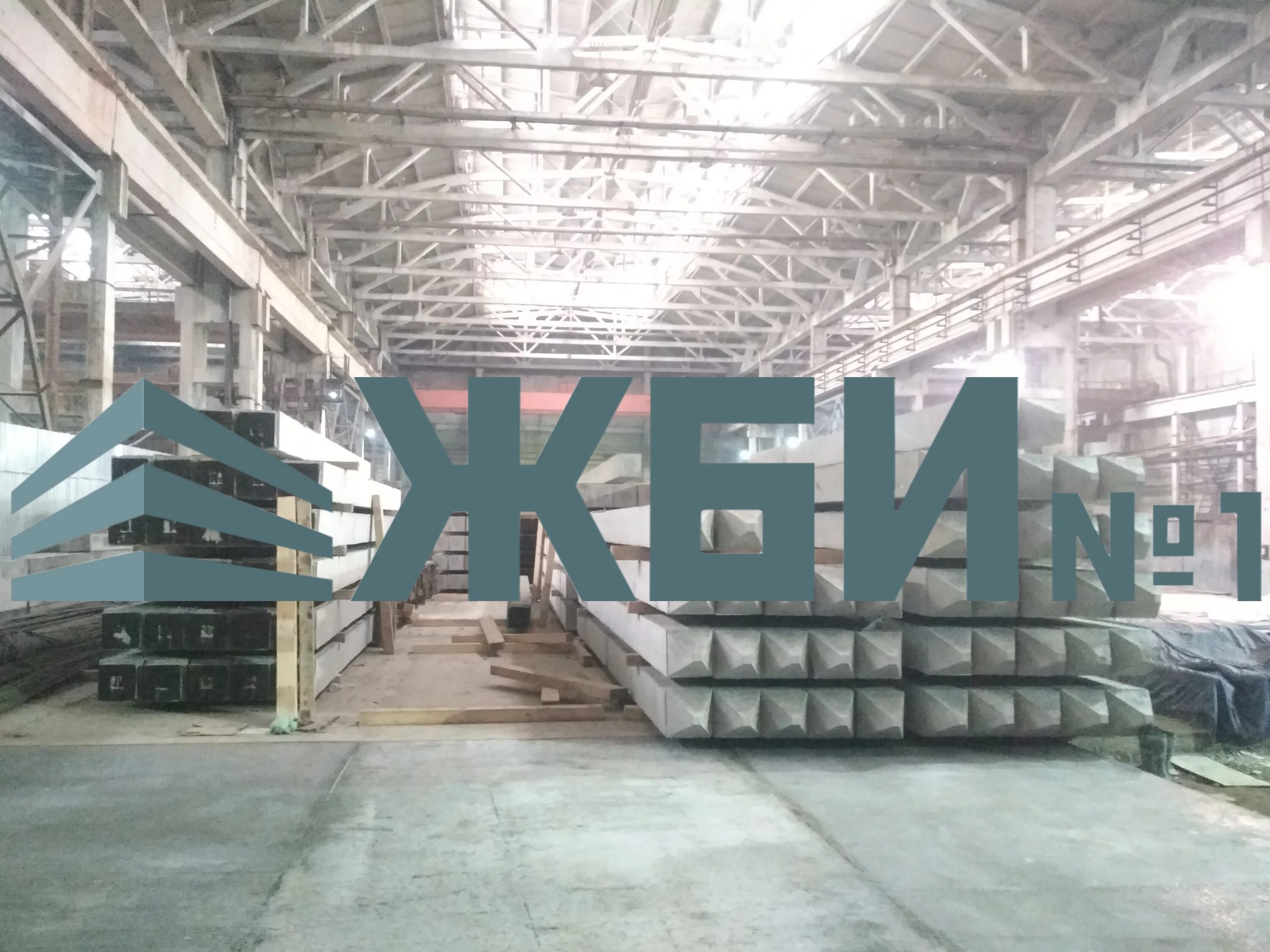 первый железобетон. завод железобетонные изделия (жби-1) г. первый железобетон. первый железобетон. гюстав вайс железобетон.