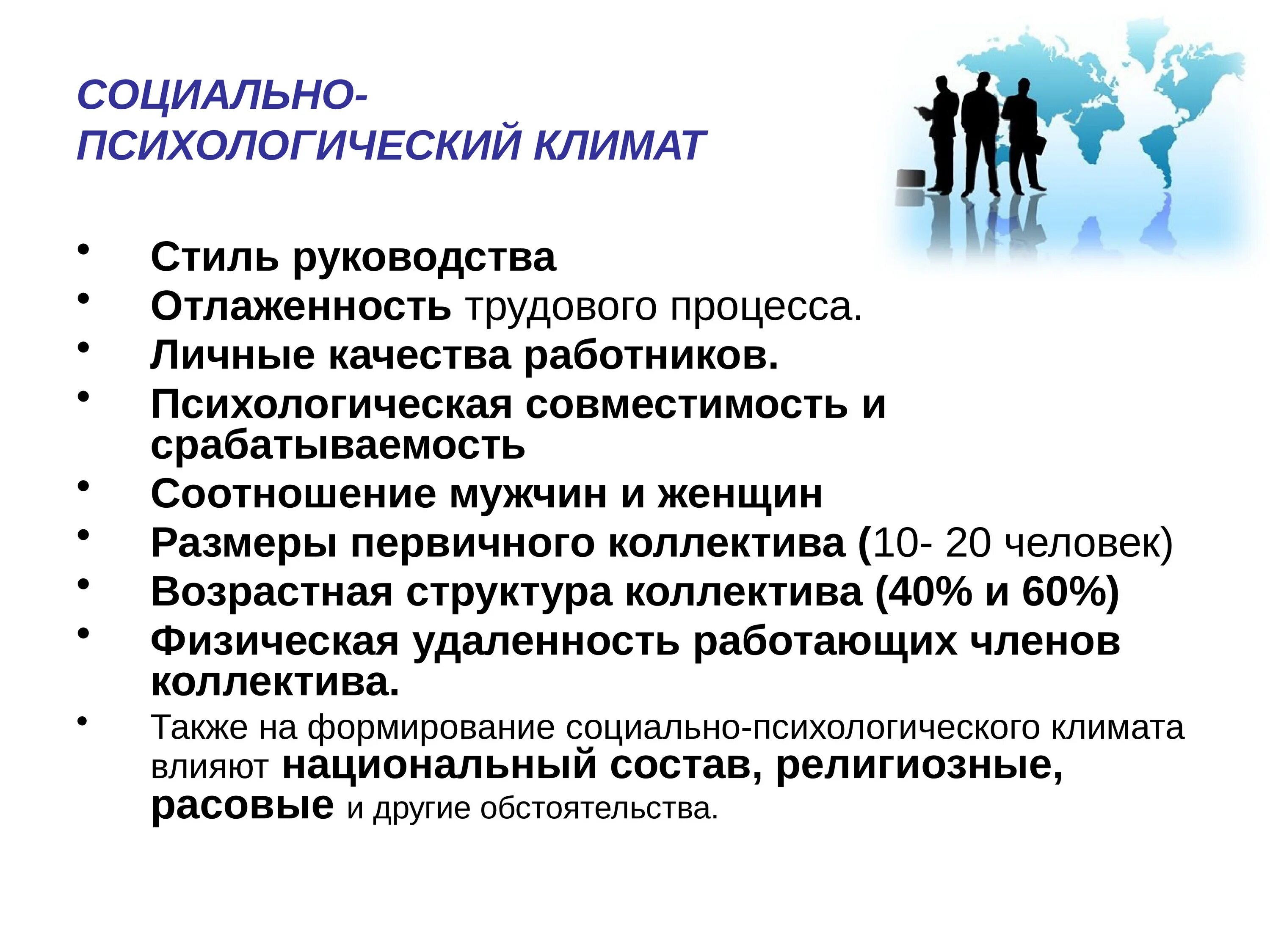 Тест социальные ситуации. Социально-психологический климат в коллективе. Благоприятный социально-психологический климат в коллективе. Соцальнопсихологичсекий климат. Формирование благоприятного психологического климата в коллективе.