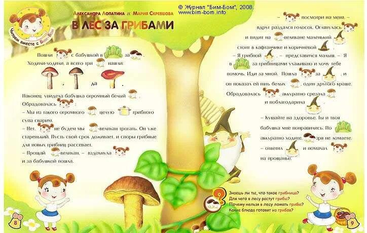 Чтение про грибы. Грибы для дошкольников. рассказ про грибы для дошкольников. сказка о грибах для дошкольников. сказка про грибы для детей.