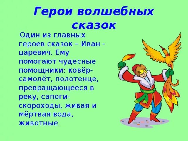 Добрый герой помогает. Персонажи волшебных сказок. Главные герои сказок. Волщбнвн сказочные герои. Волшебные герои.