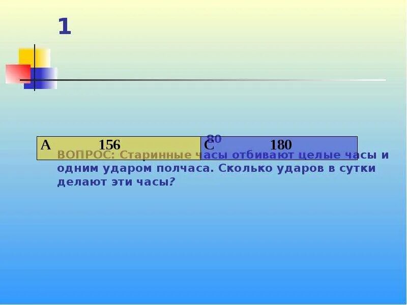 Сколько ударов в сутки делают часы с боем. Полчаса это сколько. На 1 секунду сколько удар делает. Сколько ударов за сутки сделают часы если.