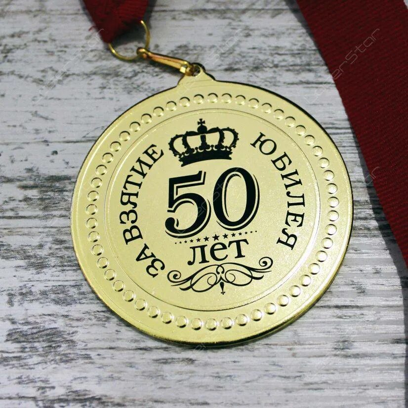 Гравировка на юбилей 50 лет мужчине. Тортик на юбилей 50 лет мужчине. Украшение торта на юбилей. Медаль "60 лет". Медаль 50 лет женщине на юбилей.