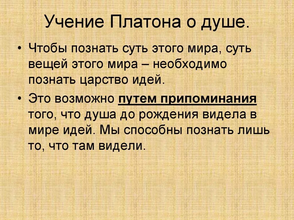 Платон идея души. Учение Платона об идеях. Философское учение Платон учение об идеях. Философия Платона учение о душе. Душа в философии Платона.