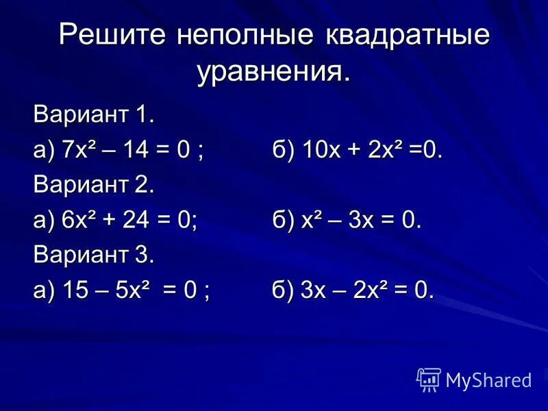 Решение двучлена. Неполные квадратные уравнения метод выделения квадрата. Решить квадратное уравнение 6х2+7х-3 0. Решение квадратных уравнений методом выделения квадрата двучлена. (5х-2)(-х+3)=0.