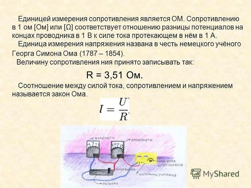 В каких единицах измеряют сопротивление. Сопротивление единицы измерения сопротивления. сопротивление единица измерения 1 ом. единицы измерения в омах. единица сопротивления силы тока.