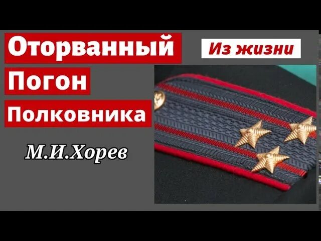 Оторванные погоны. Хорев полковник. Зарница отрывать погоны. Погону оторвал