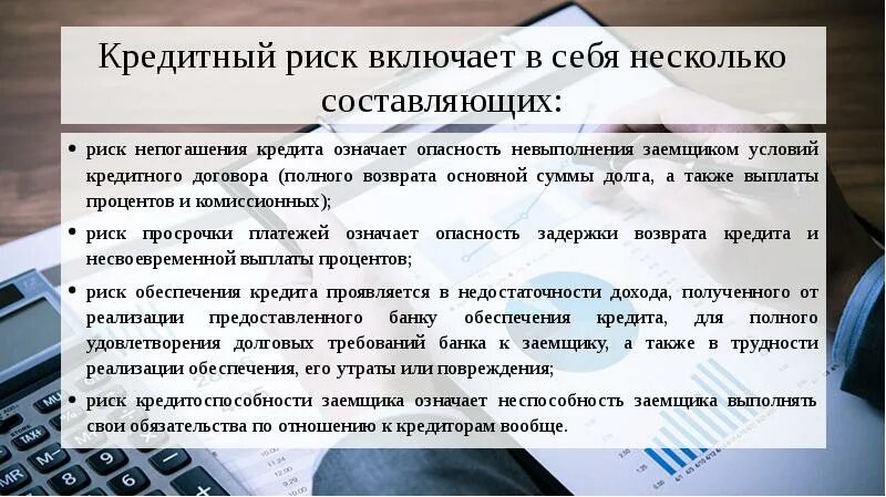 Несколько кредиторов один должник. Риски кредитования. Риски банковского кредитования. Кредитный риск в коммерческом банке. Риски потребительского кредита.