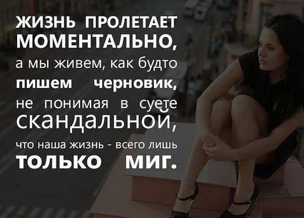 По жизни как писать. Живем как будто пишем черновик. Жизнь пролетает моментально а мы живём. Жизнь пролетает моментально цитаты. Жизнь проходит моментально.