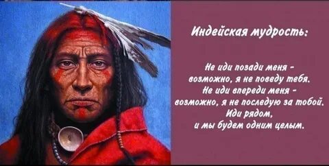 Индейцы говорят