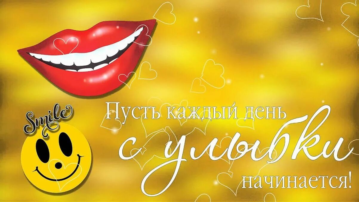 День улыбки. Улыбка открытка. Поздравления с улыбкой. Всемирный день улыбки. Улыбки на день смеха