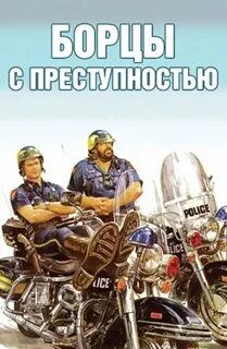 Борцы с преступностью
