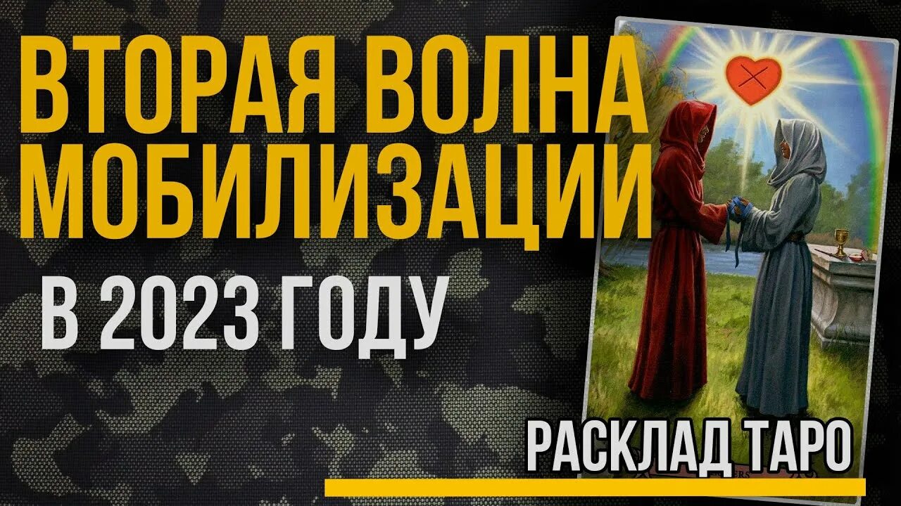 Будет вторая мобилизация 2023. Вторая волна мобилизации в России 2023. Расклад Таро на войну с Украиной. Карты Таро прогноз на 2023 год.