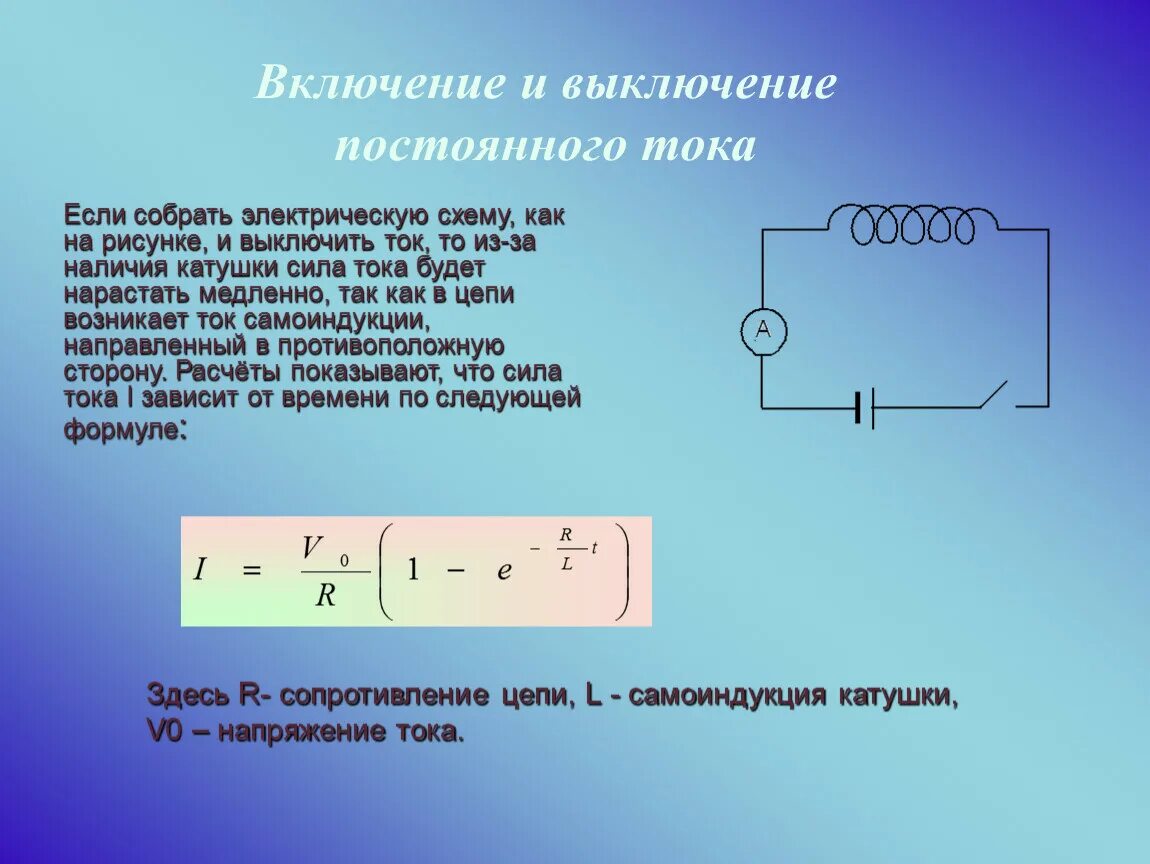 Отключение по току. Выключение по току. Включении и выключении электрической цепи. Выключения постоянного тока через время. Индукция в момент включения и выключения.