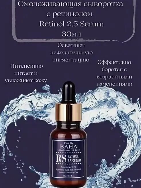 Cos de baha retinol. Сыворотка для лица rs retinol 2.5 serum 30ml (cos de baha). ретинол cos de baha. cos de baha сыворотка омолаживающая с ретинолом - retinol 2.5 serum (rs), 30мл. синяя сыворотка для лица с ретинолом.