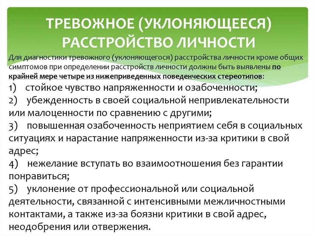 Тревожное расстройство врач. Тревожное расстройство личности. Тревожное расстройство личности лечение. Расстройство личности симптомы. Тревожное расстройство симптомы.