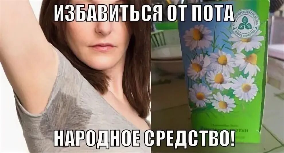 Избавит от пота. Избавление от пота под мышками. народные средства от пота. как избавиться от пота навсегда. отвар ромашки от пота.