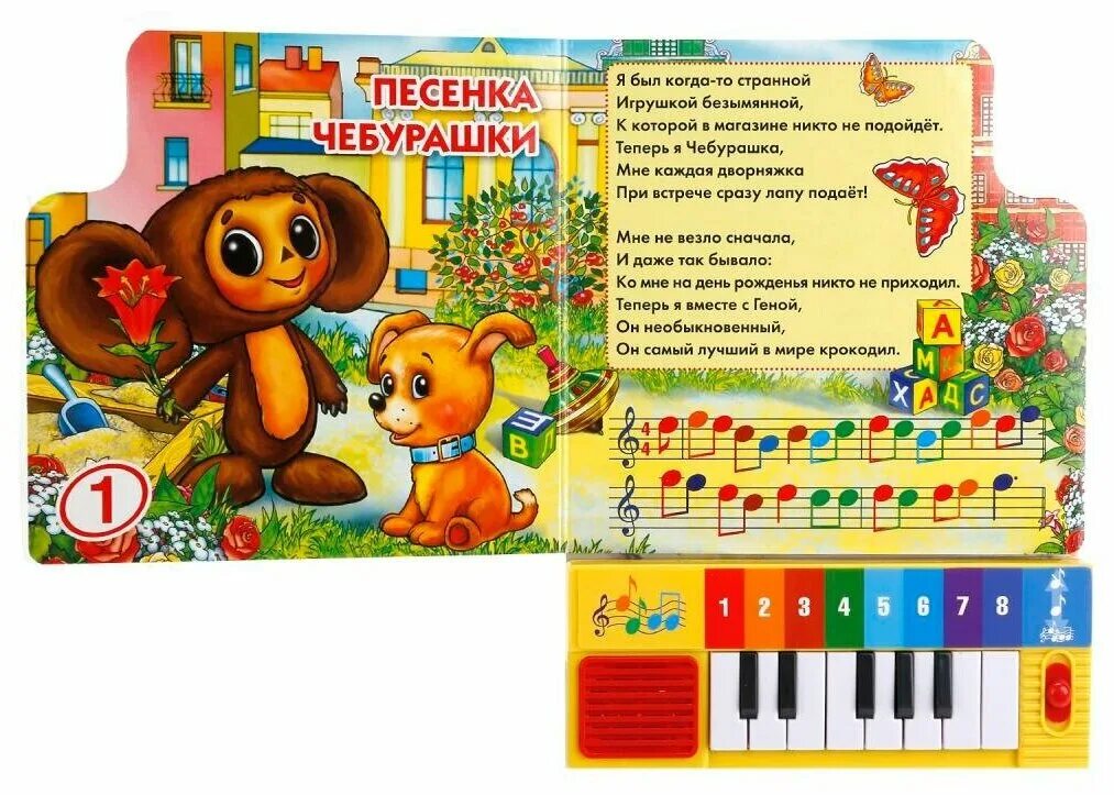 Песни веселые игрушки. Песенки для детей. Песенки малышам. Книга пианино. Книжка с пианино для малышей.