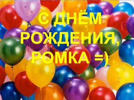 Поздравление с днем рождения роману картинки