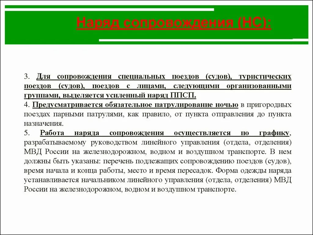 Группа сопровождения ответ. Наряд сопровождения. Виды нарядов сопровождения. Наряд сопровождения поезда. Формы наряда сопровождения.