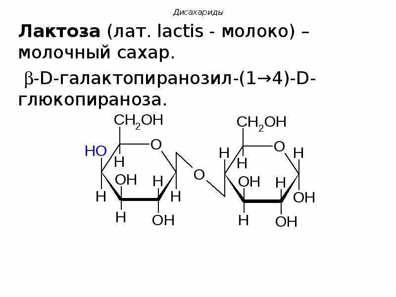 Мутаротация мальтозы. Лактоза это дисахарид. Лактоза это дисахарид. Восстанавливающие дисахариды мальтоза лактоза целлобиоза. Структурная формула целлобиозы.
