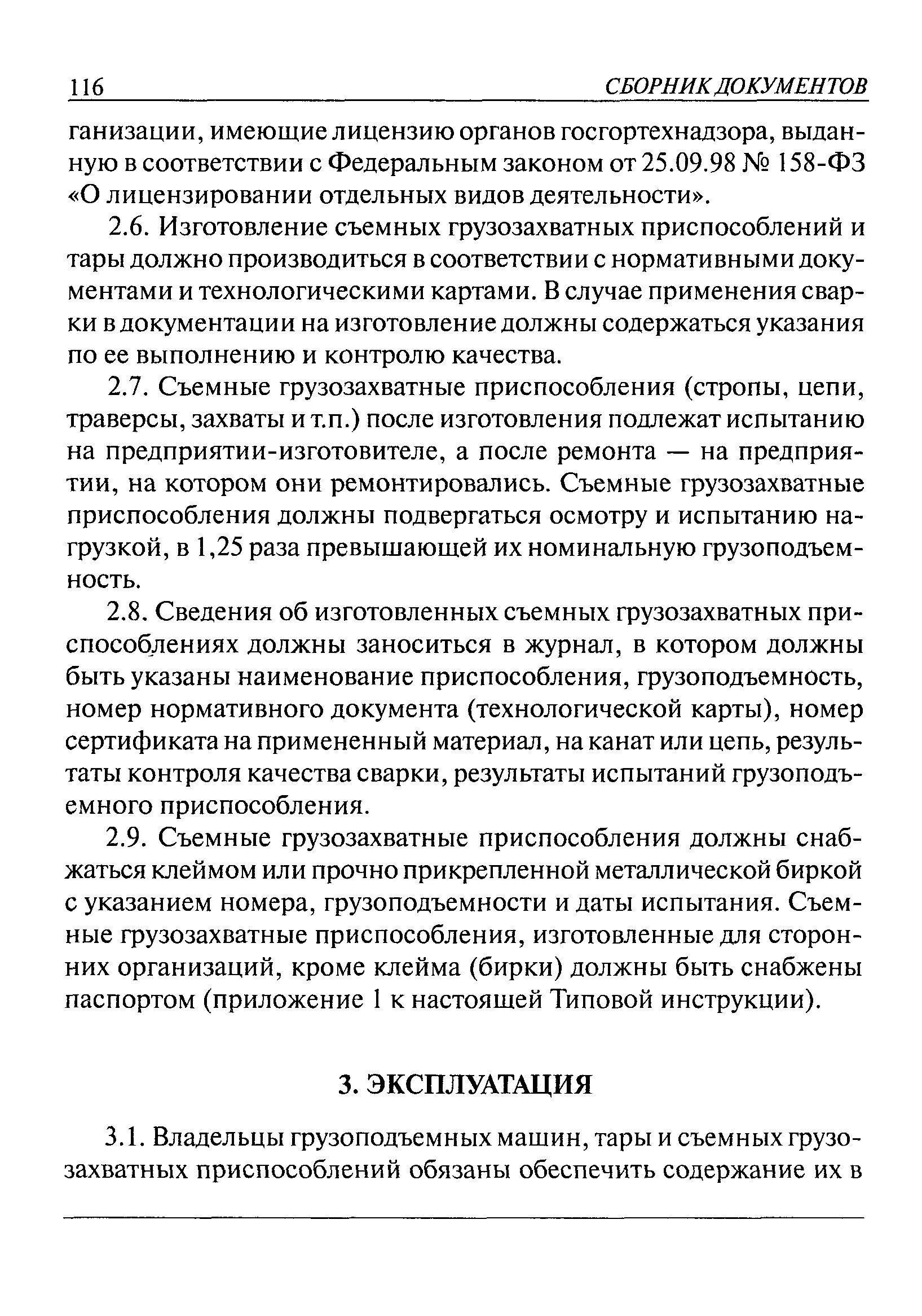 Содержать в исправном состоянии. Порядок осмотра съемных грузозахватных приспособлений. Освидетельствование грузозахватных приспособлений. Техническое освидетельствование грузозахватных приспособлений. Порядок осмотра съемных грузозахватных приспособление и тары.