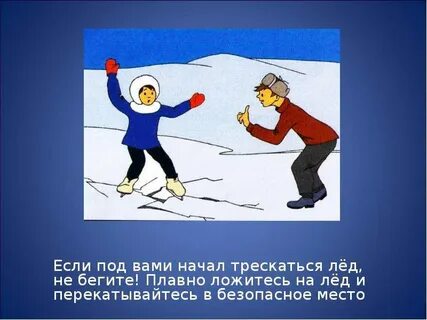 Правила на замерзших водоемах