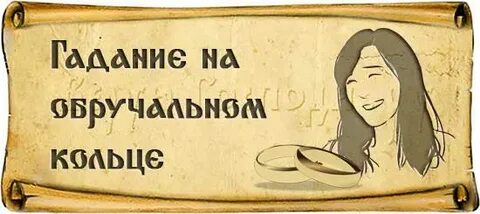 Гадать кольцом на детей