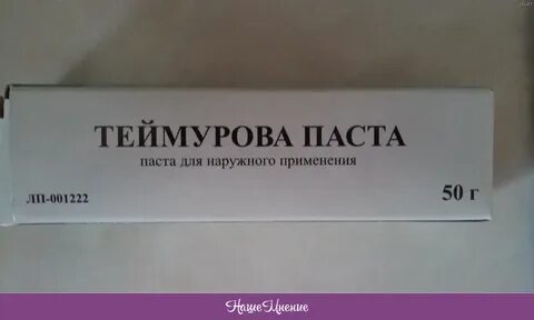 Теймурова паста для наружного применения отзывы