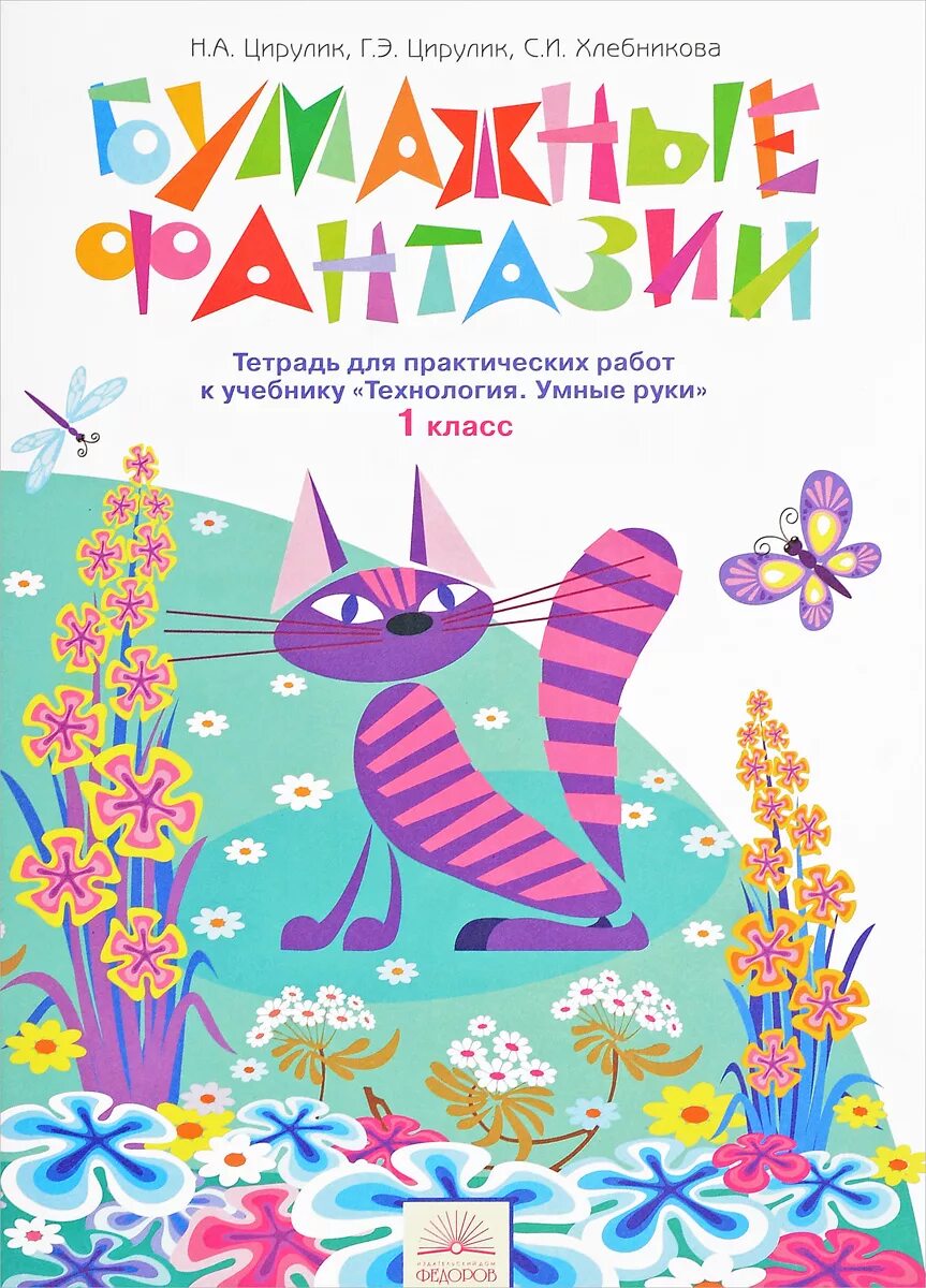 Тетрадь фантазий. Бумажная фантазия тетрадь. технология бумажные фантазии. цирулик технология. технология 1 класс цирулик.