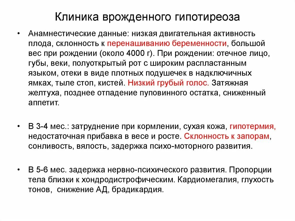 Гипотиреоз у детей клинические. Врожденный гипотиреоз клиника. Клиника врожденного гипотиреоза у детей. Врождённый гипотиреоз кдинмка. Клинические симптомы врожденного гипотиреоза.