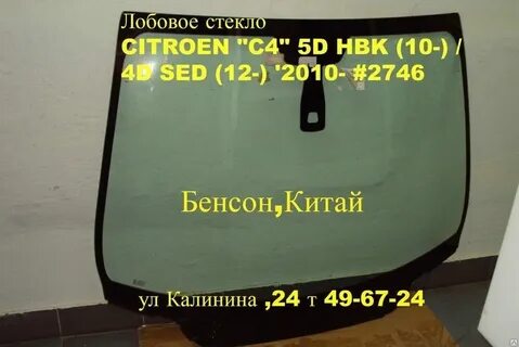 Лобовое стекло на ситроен