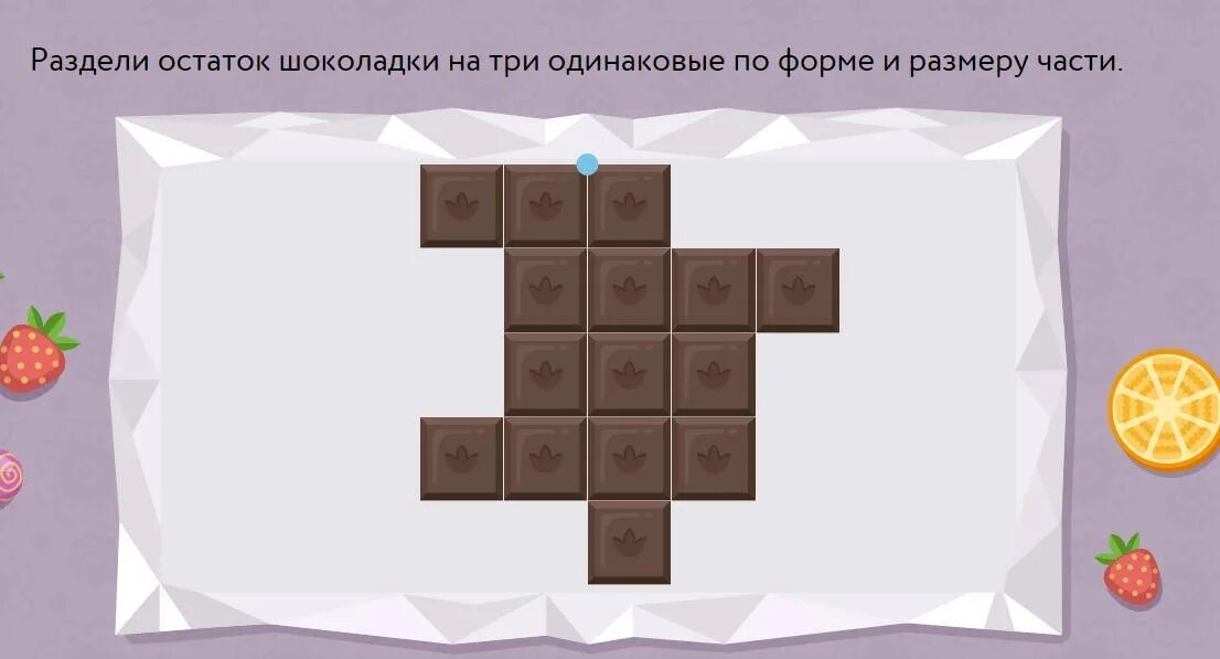 Шоколад задания. Раздели остаток шоколадки на три одинаковые по форме и размеру части. Раздели остаток шоколадки. Раздели шоколадку на 3 равные части. Разделить шоколадки на три равные части.