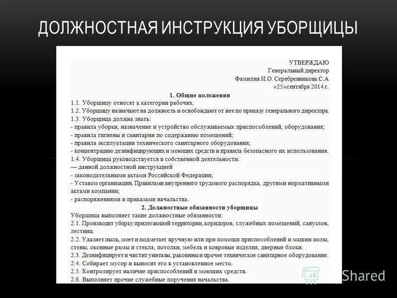 Сколько уборщиц в школе. Должностные обязанности уборщицы служебных помещений в офисе. САНПИН должностные обязанности уборщика помещений. Должностные обязанности уборщика административного здания. Должностные инструкции для уборщицы служебных помещений образец.