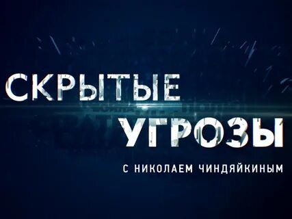 Скрытые угрозы телепередача