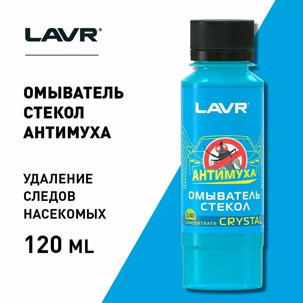 Антимуха омыватель стекол (Crystal) LAVR. Омыватель стекол концентрат LAVR Антимуха. Ln1225. Омыватель лето LAVR Ln 1210 Антимуха Crystal 4л (4) (шт). Концентрат 120 120