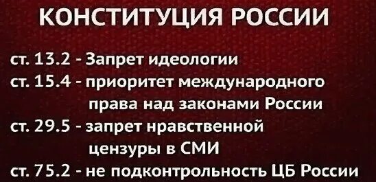 Идеологический запрет. Запрет идеологии в конституции рф. статья конституции о запрете идеологии. конституция рф идеология запрещена статья. идеология запрещена конституцией рф.