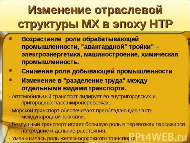 Изменение отраслей в эпоху НТР. Изменения на транспорте в эпоху НТР. Влияние НТР на отраслевую структуру хозяйства. Влияние НТР на отраслевую структуру мирового хозяйства. Влияние нтр на развитие промышленности