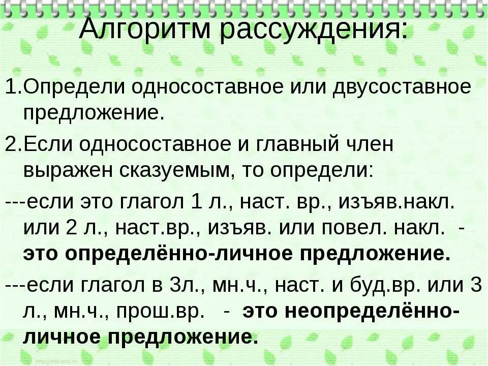 Предложений являются простыми двусоставными. Неопределенно личные предложения алгоритм определения. Неопределённо-личные предложения 8 класс. Определённо-личные и неопределенно - личные предложения 8 класс. Неопределенно личное и двусоставное предложение примеры.