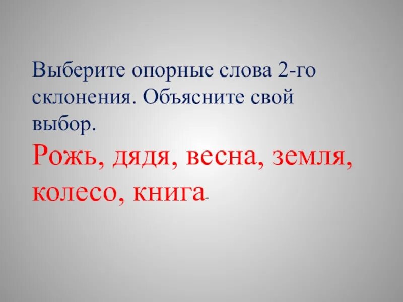 Опорные слова для проверки существительных. Опорные слова. Опорные слова склонений. Опорные слова второго склонения. Опорные слова 2-го склонения.