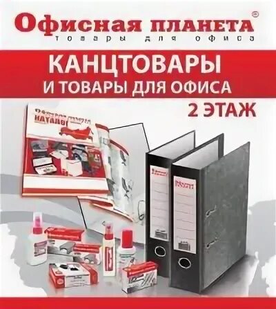 Планета черкесск. Офисная Планета. Офисная Планета в Задонске. Офисная Планета Черкесск. Офисная Планета канцтовары каталог.