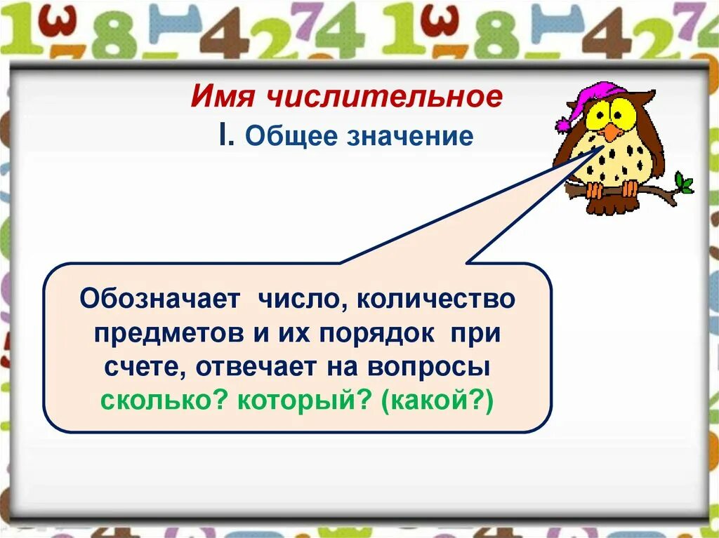 Имя числительное памятка. Имя числительное. Числительное презентация. Что обозначает имя числительное. Презентация на тему имя числительное.