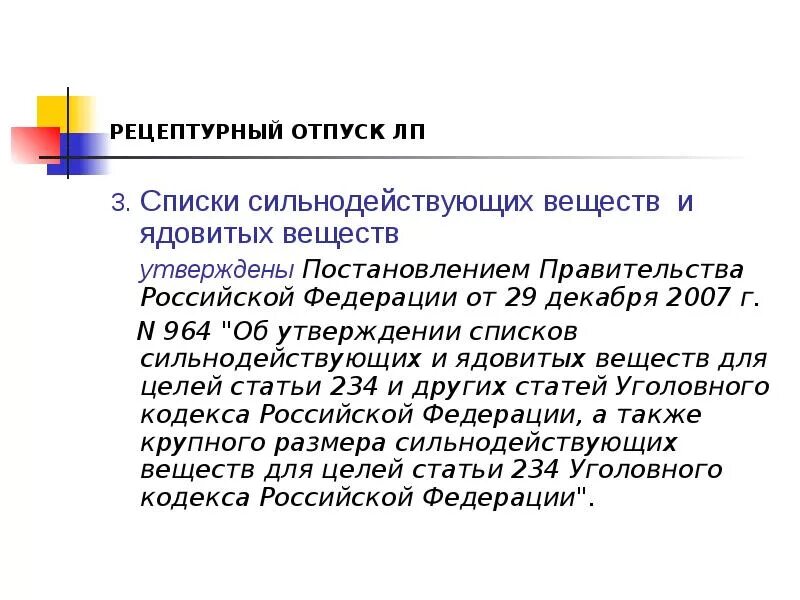 Список сильнодействующих лекарственных. Отпуск сильнодействующих и ядовитых веществ. Списки сильнодействующих и ядовитых. Рецептурный отпуск. Сильнодействующие и ядовитые вещества список.