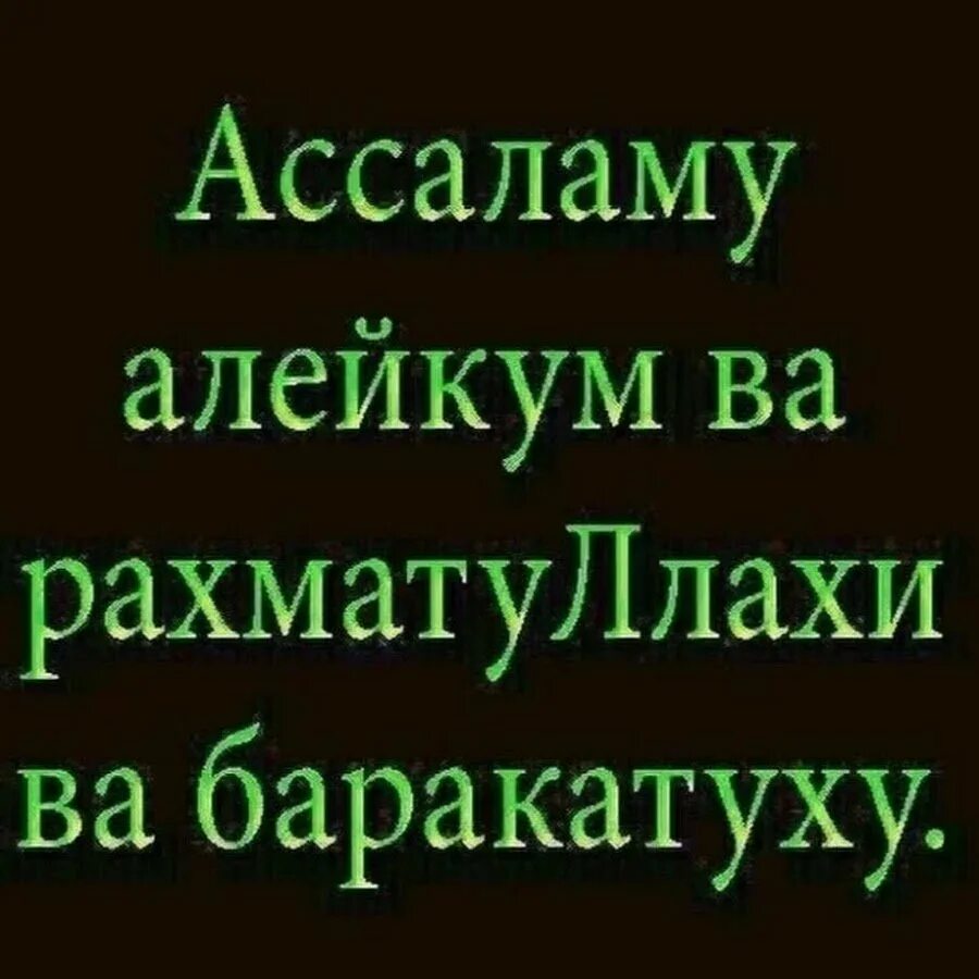 Как регистрировать рахмат 102. Ассалам алейкум. Алейкум АС Салам. Во алейкум Салам ва РАХМАТУЛЛАХИ ва баракатух. Ассаламу алейкум РАХМАТУЛЛАХИ ва баракатуху.