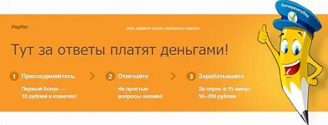 Опросник за который платят деньги