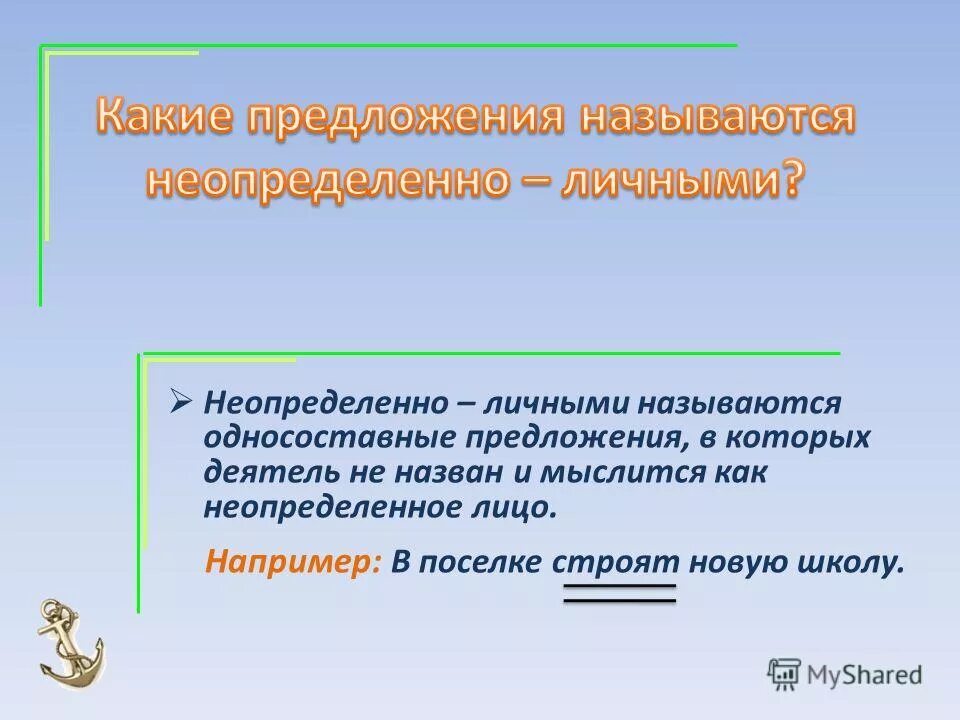 Как называется личное правило. Обобщённо-личные предложения как еще назваются. Обобщенно личное предложение про осень. Неопределенное лицо. Предложения в которых деятель мыслится как определенное лицо.