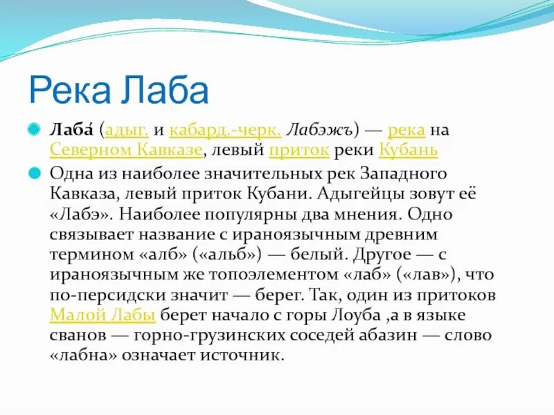 Что значит лаб. Левые притоки реки Кубань. Река Лаба. Лаба река на Кавказе. Притоки реки Лаба.